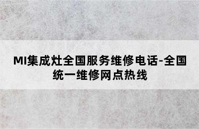 MI集成灶全国服务维修电话-全国统一维修网点热线