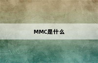 MMC是什么