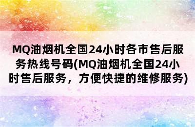 MQ油烟机全国24小时各市售后服务热线号码(MQ油烟机全国24小时售后服务，方便快捷的维修服务)