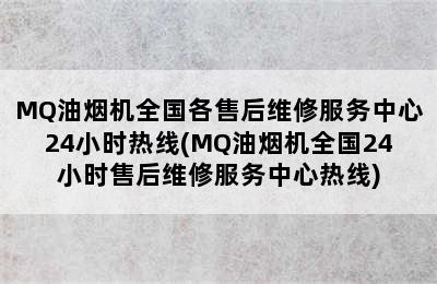 MQ油烟机全国各售后维修服务中心24小时热线(MQ油烟机全国24小时售后维修服务中心热线)