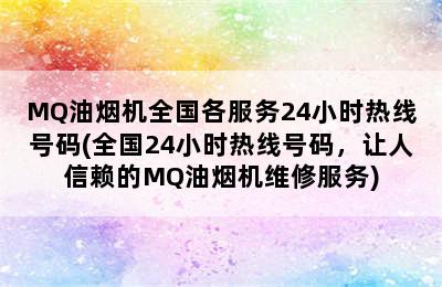 MQ油烟机全国各服务24小时热线号码(全国24小时热线号码，让人信赖的MQ油烟机维修服务)