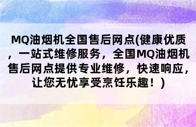 MQ油烟机全国售后网点(健康优质，一站式维修服务，全国MQ油烟机售后网点提供专业维修，快速响应，让您无忧享受烹饪乐趣！)