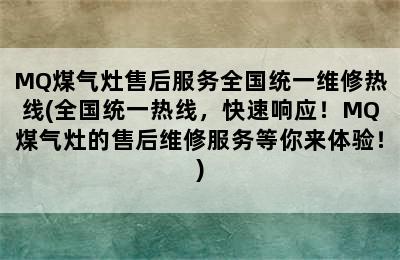 MQ煤气灶售后服务全国统一维修热线(全国统一热线，快速响应！MQ煤气灶的售后维修服务等你来体验！)