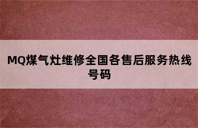 MQ煤气灶维修全国各售后服务热线号码