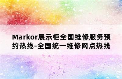 Markor展示柜全国维修服务预约热线-全国统一维修网点热线