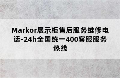 Markor展示柜售后服务维修电话-24h全国统一400客服服务热线