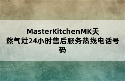 MasterKitchenMK天然气灶24小时售后服务热线电话号码