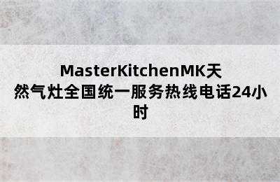 MasterKitchenMK天然气灶全国统一服务热线电话24小时