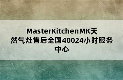 MasterKitchenMK天然气灶售后全国40024小时服务中心