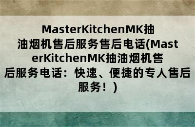 MasterKitchenMK抽油烟机售后服务售后电话(MasterKitchenMK抽油烟机售后服务电话：快速、便捷的专人售后服务！)