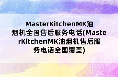 MasterKitchenMK油烟机全国售后服务电话(MasterKitchenMK油烟机售后服务电话全国覆盖)