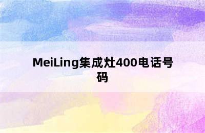 MeiLing集成灶400电话号码