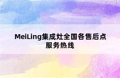 MeiLing集成灶全国各售后点服务热线