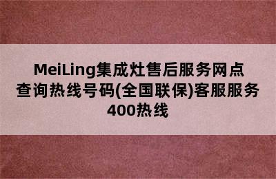 MeiLing集成灶售后服务网点查询热线号码(全国联保)客服服务400热线