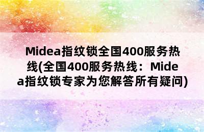 Midea指纹锁全国400服务热线(全国400服务热线：Midea指纹锁专家为您解答所有疑问)