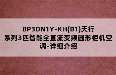 Midea美的KFR-72LW/BP3DN1Y-KH(B1)天行系列3匹智能全直流变频圆形柜机空调-详细介绍