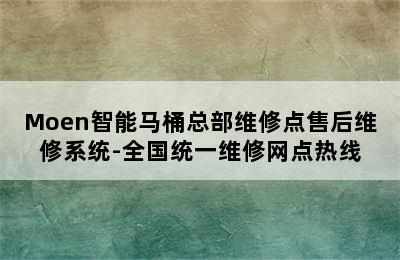 Moen智能马桶总部维修点售后维修系统-全国统一维修网点热线