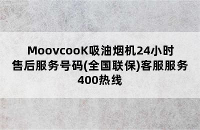 MoovcooK吸油烟机24小时售后服务号码(全国联保)客服服务400热线