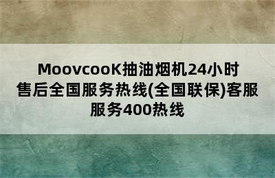 MoovcooK抽油烟机24小时售后全国服务热线(全国联保)客服服务400热线