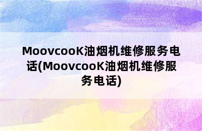 MoovcooK油烟机维修服务电话(MoovcooK油烟机维修服务电话)