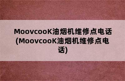 MoovcooK油烟机维修点电话(MoovcooK油烟机维修点电话)