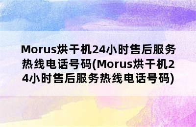 Morus烘干机24小时售后服务热线电话号码(Morus烘干机24小时售后服务热线电话号码)