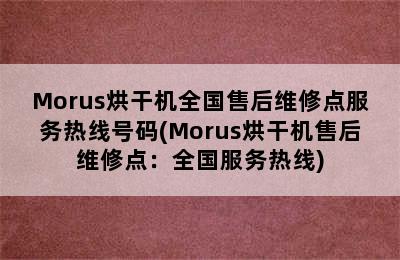 Morus烘干机全国售后维修点服务热线号码(Morus烘干机售后维修点：全国服务热线)