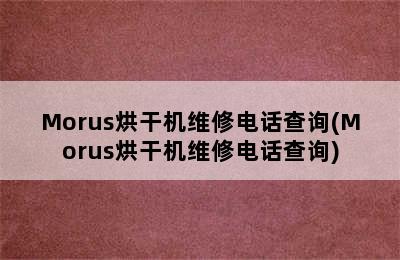 Morus烘干机维修电话查询(Morus烘干机维修电话查询)