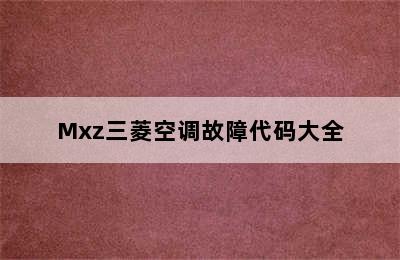 Mxz三菱空调故障代码大全