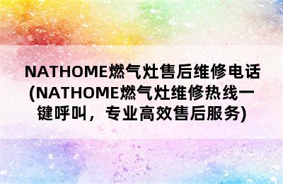 NATHOME燃气灶售后维修电话(NATHOME燃气灶维修热线一键呼叫，专业高效售后服务)