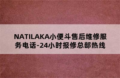 NATILAKA小便斗售后维修服务电话-24小时报修总部热线