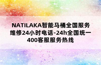 NATILAKA智能马桶全国服务维修24小时电话-24h全国统一400客服服务热线