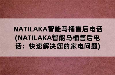 NATILAKA智能马桶售后电话(NATILAKA智能马桶售后电话：快速解决您的家电问题)