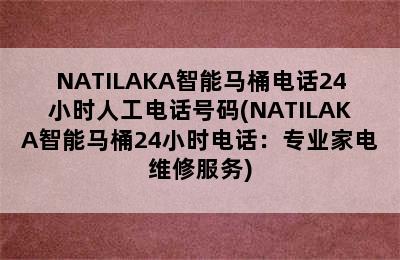 NATILAKA智能马桶电话24小时人工电话号码(NATILAKA智能马桶24小时电话：专业家电维修服务)