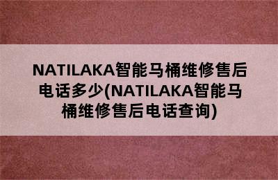 NATILAKA智能马桶维修售后电话多少(NATILAKA智能马桶维修售后电话查询)