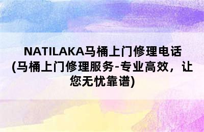 NATILAKA马桶上门修理电话(马桶上门修理服务-专业高效，让您无忧靠谱)