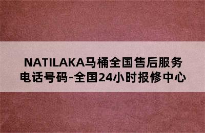 NATILAKA马桶全国售后服务电话号码-全国24小时报修中心