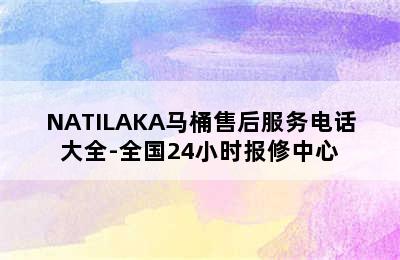 NATILAKA马桶售后服务电话大全-全国24小时报修中心