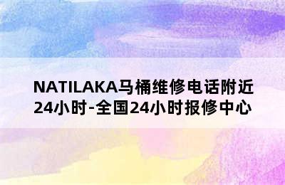 NATILAKA马桶维修电话附近24小时-全国24小时报修中心