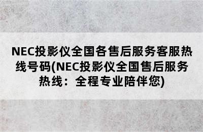 NEC投影仪全国各售后服务客服热线号码(NEC投影仪全国售后服务热线：全程专业陪伴您)