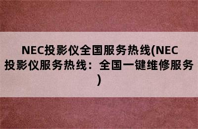 NEC投影仪全国服务热线(NEC投影仪服务热线：全国一键维修服务)