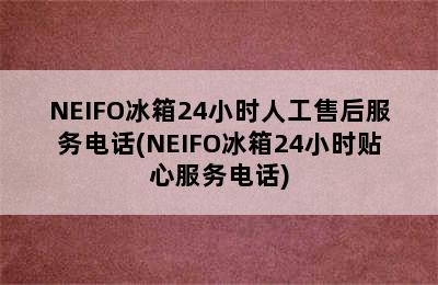 NEIFO冰箱24小时人工售后服务电话(NEIFO冰箱24小时贴心服务电话)