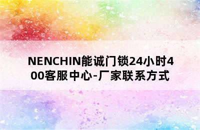 NENCHIN能诚门锁24小时400客服中心-厂家联系方式