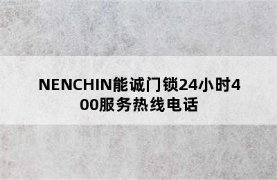 NENCHIN能诚门锁24小时400服务热线电话