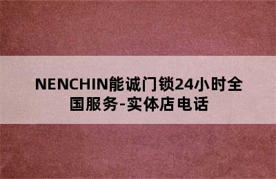 NENCHIN能诚门锁24小时全国服务-实体店电话