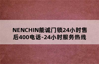 NENCHIN能诚门锁24小时售后400电话-24小时服务热线