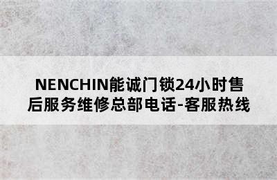 NENCHIN能诚门锁24小时售后服务维修总部电话-客服热线