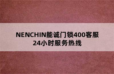 NENCHIN能诚门锁400客服24小时服务热线