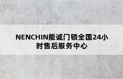 NENCHIN能诚门锁全国24小时售后服务中心