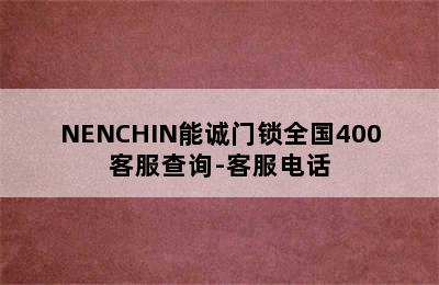 NENCHIN能诚门锁全国400客服查询-客服电话